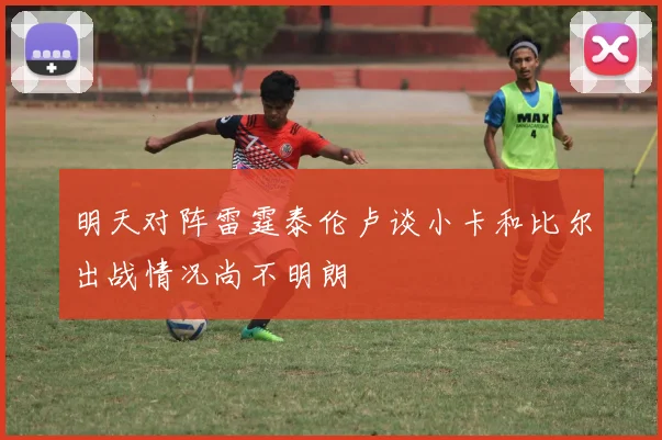 明天对阵雷霆泰伦卢谈小卡和比尔出战情况尚不明朗