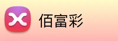 佰富彩 Logo